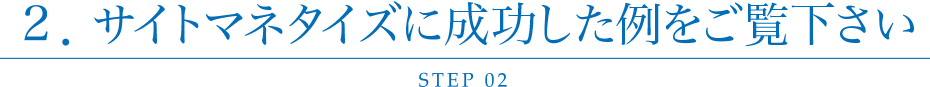 2．次に弊社の事業内容をご確認ください